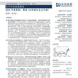 电子行业2025年度策略：聚焦AI终端及自主可控！