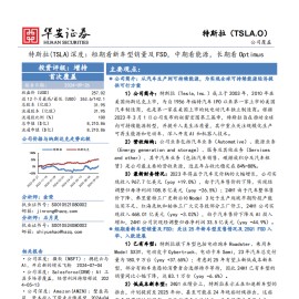 特斯拉研究报告：短期看新车型销量及FSD，中期看能源，长期看Optimus