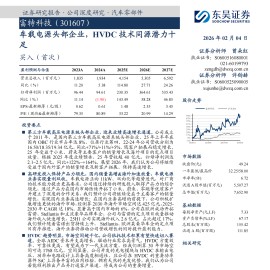 富特科技公司研究报告：车载电源头部企业，HVDC技术同源潜力十足