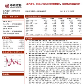 北汽蓝谷研究报告：制定三年跃升计划提量增利，双品牌边际显著向好