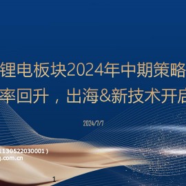锂电行业板块2024年中期策略报告：稼动率回升，出海&新技术开启新周期