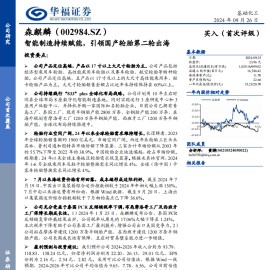 森麒麟研究报告：智能制造持续赋能，引领国产轮胎第二轮出海