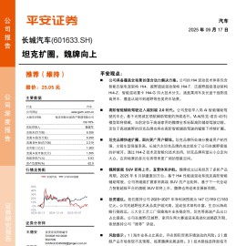 长城汽车研究报告：坦克扩圈，魏牌向上