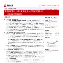 东软集团研究报告：变革新起航，出海+数据价值创造驱动长期成长