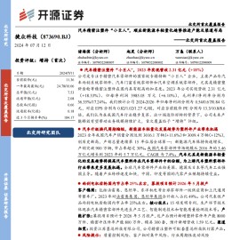 捷众科技研究报告：汽车精密注塑件“小巨人”，顺应新能源车轻量化趋势推进产能及渠道布局