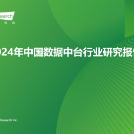 2024年中国数据中台行业研究报告