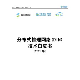 2025年分布式推理网络（Distributed Inference Network DIN）技术白皮书