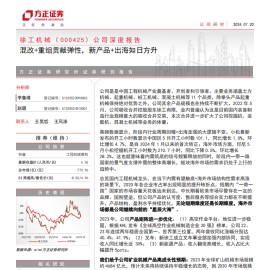 徐工机械研究报告：混改+重组贡献弹性，新产品+出海如日方升