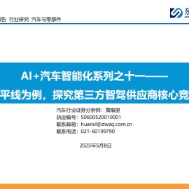 AI+汽车智能化行业研究报告：以地平线为例，探究第三方智驾供应商核心竞争力