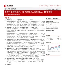 光洋股份-002708-深度报告：聚焦汽车精密轴承，业务延伸至人形机器人、PCB领域