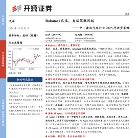 中小盘汽车行业2025年投资策略：Robotaxi已至，自动驾驶风起