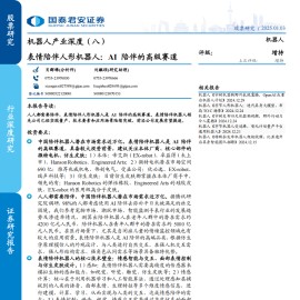机器人产业专题报告：表情陪伴人形机器人，AI 陪伴的高级赛道