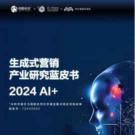 2024 AI+生成式营销产业研究蓝皮书