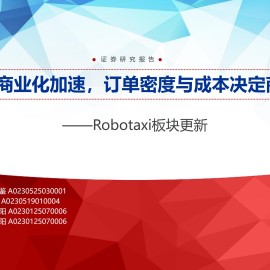 Robotaxi行业板块更新：Robotaxi商业化加速，订单密度与成本决定商业化成败