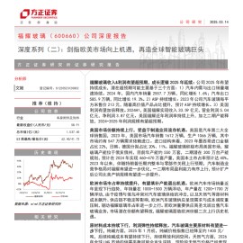 福耀玻璃研究报告：剑指欧美市场向上机遇，再造全球智能玻璃巨头