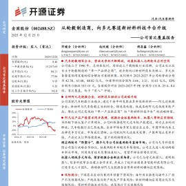 金固股份公司首次覆盖报告：从轮毂制造商，向多元赛道新材料科技平台升级