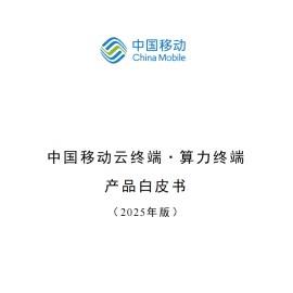 中国移动云终端-算力终端产品白皮书（2025年版）