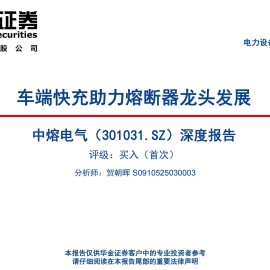 中熔电气-301031-深度报告：车端快充助力熔断器龙头发展