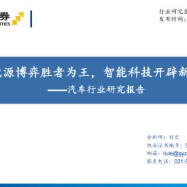 汽车行业研究报告：新能源博弈胜者为王，智能科技开辟新方向