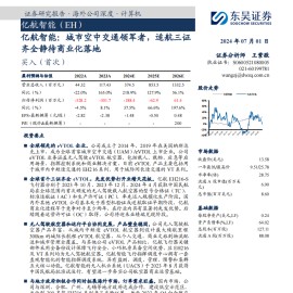 亿航智能研究报告：城市空中交通领军者，适航三证齐全静待商业化落地
