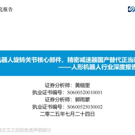 人形机器人行业深度报告：机器人旋转关节核心部件，精密减速器国产替代正当时
