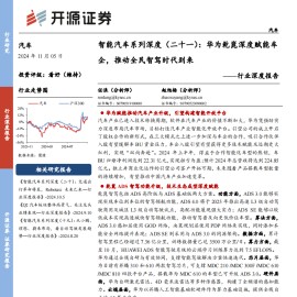 智能汽车行业专题报告：华为乾崑深度赋能车企，推动全民智驾时代到来