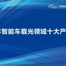 2026年智能车载光领域十大产业趋势报告