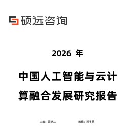 硕远咨询-人工智能行业：2026年中国人工智能与云计算融合发展研究报告
