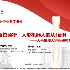 人形机器人行业研究方法论：特斯拉领衔，人形机器人的从1到N