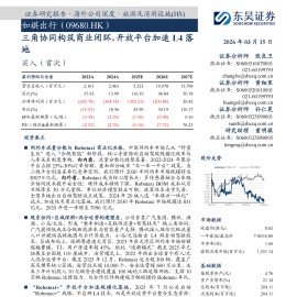 如祺出行公司研究报告：三角协同构筑商业闭环，开放平台加速L4落地