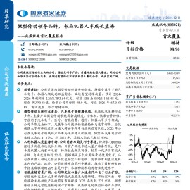 兆威机电研究报告：微型传动领导品牌，布局机器人享成长蓝海