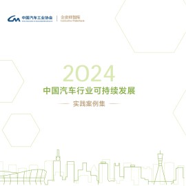 中国汽车工业协会-2024中国汽车行业可持续发展实践案例集