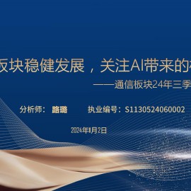 通信行业板块24年三季报总结：板块稳健发展，关注Al带来的机遇