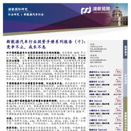 新能源汽车行业投资手册系列报告（十）：竞争不止，成长不息