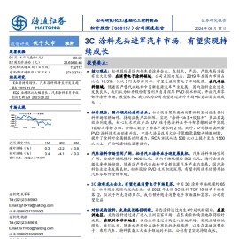 松井股份研究报告：3C涂料龙头进军汽车市场，有望实现持续成长