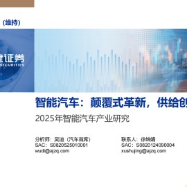 2025年智能汽车产业研究：颠覆式革新，供给创造需求