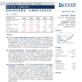 博泰车联：软硬云协同筑壁垒，AI赋能打开成长空间