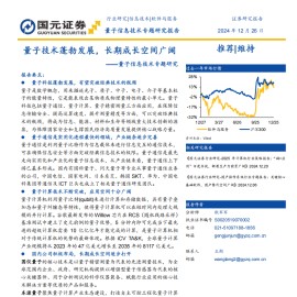量子信息技术行业专题研究报告：量子技术蓬勃发展，长期成长空间广阔