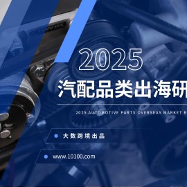 2025汽配品类出海研究报告