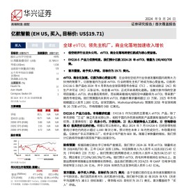 亿航智能研究报告：全球eVTOL领先主机厂，商业化落地加速收入增长