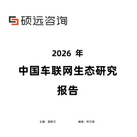 硕远咨询-车联网行业：2026年中国车联网生态研究报告