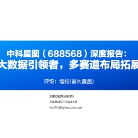 中科星图研究报告：空天地大数据引领者，多赛道布局拓展新动力