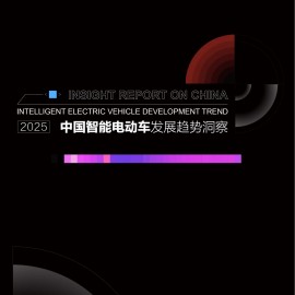 汽车之家研究院：2025年中国智能电动车发展趋势洞察报告