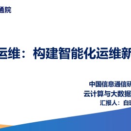 2025年AI运维构建智能化运维新范式研究报告