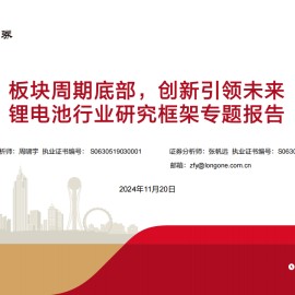 锂电池行业研究：板块周期底部，创新引领未来