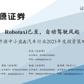 中小盘&汽车行业2025年度投资策略：Robotaxi已至，自动驾驶风起