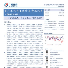 奇瑞汽车公司研究报告：立足新格局，走向世界的“国民品牌”