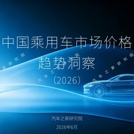 汽车之家研究院-汽车行业：中国乘用车市场价格趋势洞察（2026）