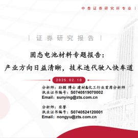 固态电池材料行业专题报告：产业方向日益清晰，技术迭代驶入快车道