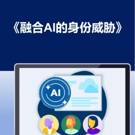 2025融合AI的身份威胁报告